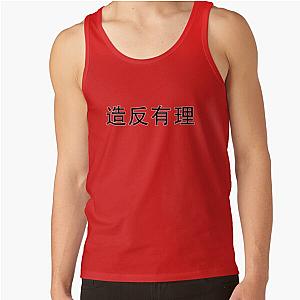 Zao fan you 造反有理 Tank Top